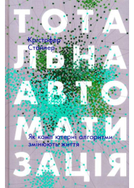 Тотальна автоматизація. Як комп'ютерні алгоритми змінюють світ