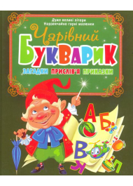 Чарівний букварик. Загадки, прислів’я, приказки