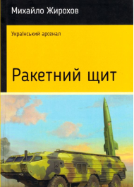 Ракетний щит