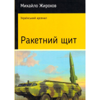 Ракетний щит