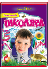 Енциклопедія школяра