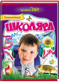 Енциклопедія школяра