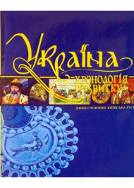 Україна: хронологія розвитку. Давні слов'яни. Київська Русь. Том II