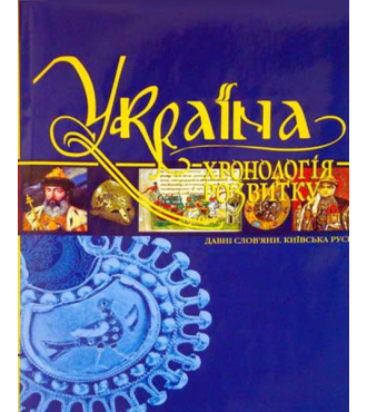 Україна: хронологія розвитку. Давні слов'яни. Київська Русь. Том II