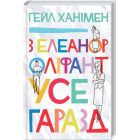 З Елеанор Оліфант усе гаразд