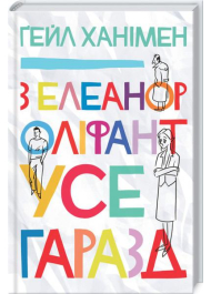 З Елеанор Оліфант усе гаразд