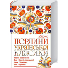 Перлини української класики
