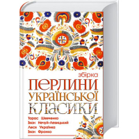 Перлини української класики