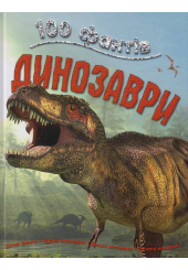 100 фактів про динозаврів