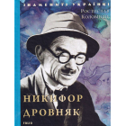 Никифор Дровняк