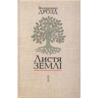 Листя землі. Книга 1