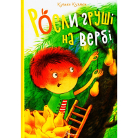 Росли груші на вербі