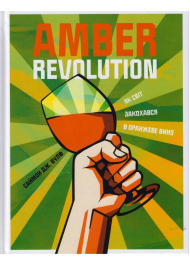 Amber Revolution: Як світ закохався в оранжеве вино