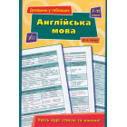 Англійська мова. 7–11 класи