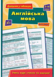 Англійська мова. 7–11 класи