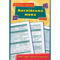 Англійська мова. 7–11 класи