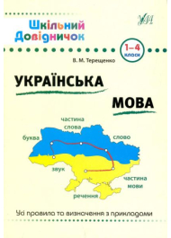 Українська мова. 1-4 класи