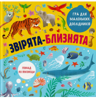 Звірята-близнята