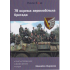 79 окрема аеромобільна бригада