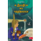 Делфі та чарівники