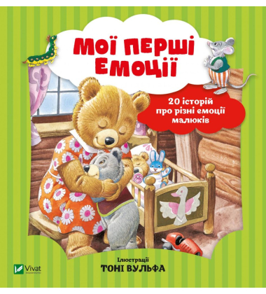 Мої перші емоції