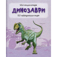 Динозаври. Міні-енциклопедія