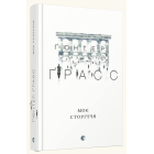 Моє сторіччя