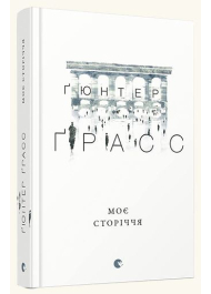 Моє сторіччя