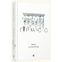 Моє сторіччя