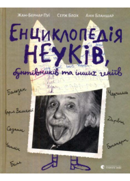 Енциклопедія неуків, бунтівників та інших геніїв