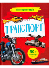 Мініенциклопедія. Транспорт