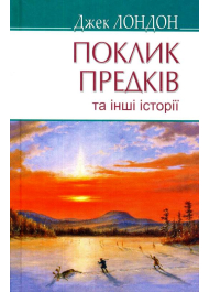 Поклик предків та інші оповідання