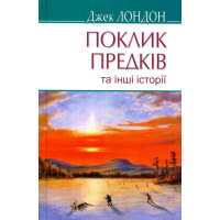 Поклик предків та інші оповідання