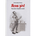 Ясна річ! Чому важко спілкуватись онлайн?