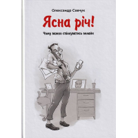 Ясна річ! Чому важко спілкуватись онлайн?