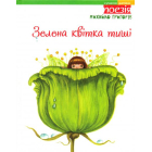 Зелена квітка тиші