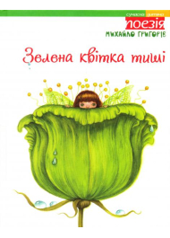Зелена квітка тиші