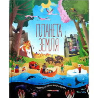 Планета Земля