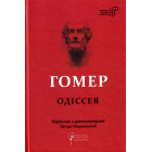 Гомер. Одіссея