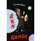 Дим-димок…
