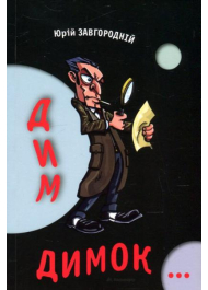 Дим-димок…