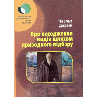 Про походження видів шляхом природного дозвілля