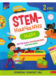 STEM-навчання. Задачі. 2 клас