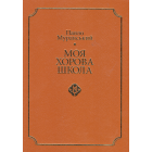 Моя хорова школа. Методика акапельного хорового співу.
