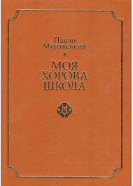 Моя хорова школа. Методика акапельного хорового співу.