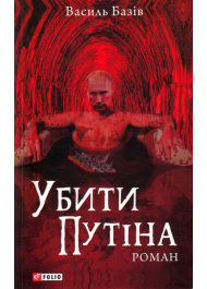 Убити Путіна