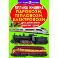 Велика книжка. Паровози, тепловози, електровози