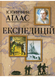 Історичний атлас експедицій