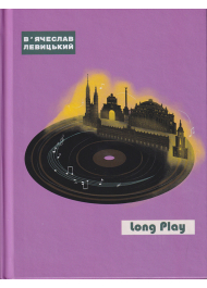 Long Play Зона Овідія