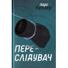 Переслідувач. Детектив Йона Лінна. Книга 5